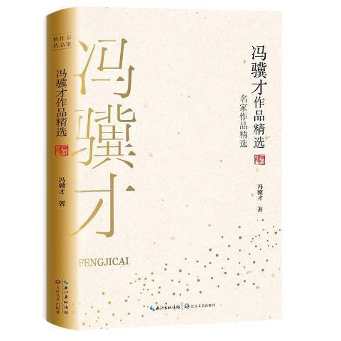 馮驥才作品精選(2019年長江文藝出版社出版的圖書)