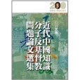 近代中國知識分子反基督教問題論文選集