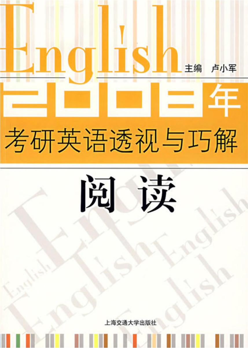 2008年考研英語透視與巧解：閱讀