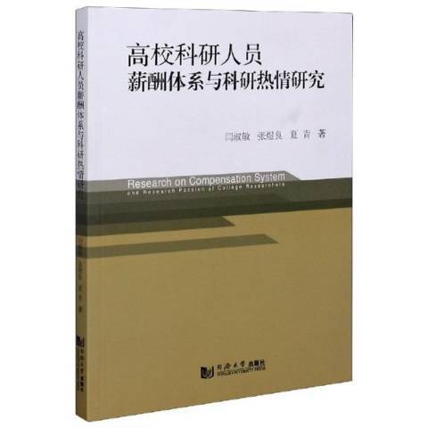 高校科研人員薪酬體系與科研熱情研究(2020年同濟大學出版社出版的圖書)