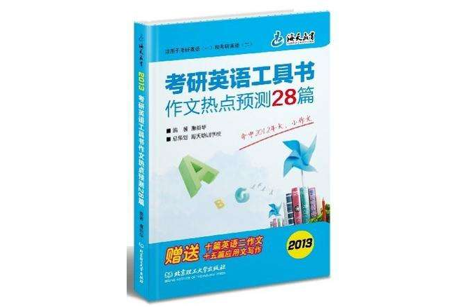 考研英語工具書作文熱點預測28篇