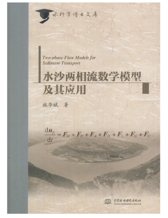 水沙兩相流數學模型及其套用（水科學博士文庫）