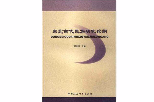 東北古代民族研究論綱