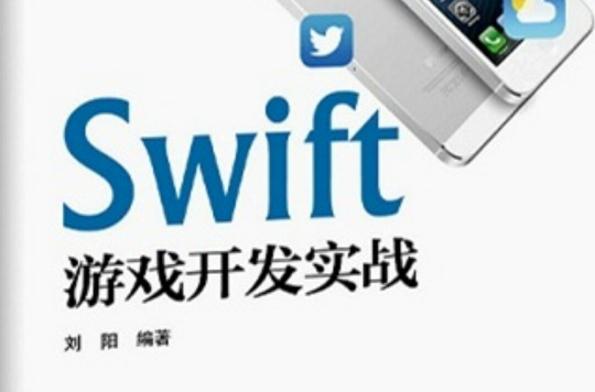 Swift遊戲開發實戰