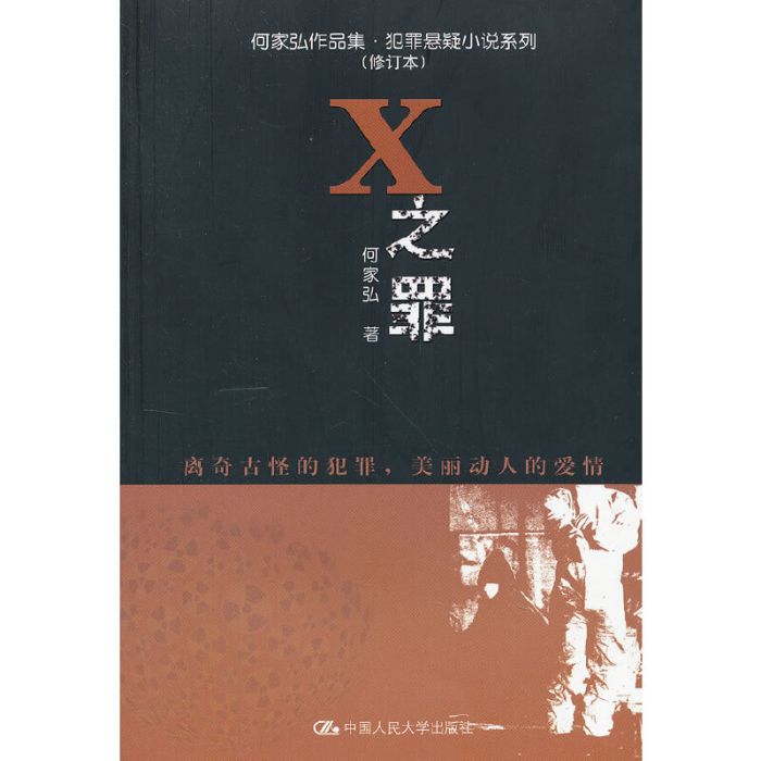 X之罪（何家弘作品集·犯罪懸疑小說系列（修訂本））