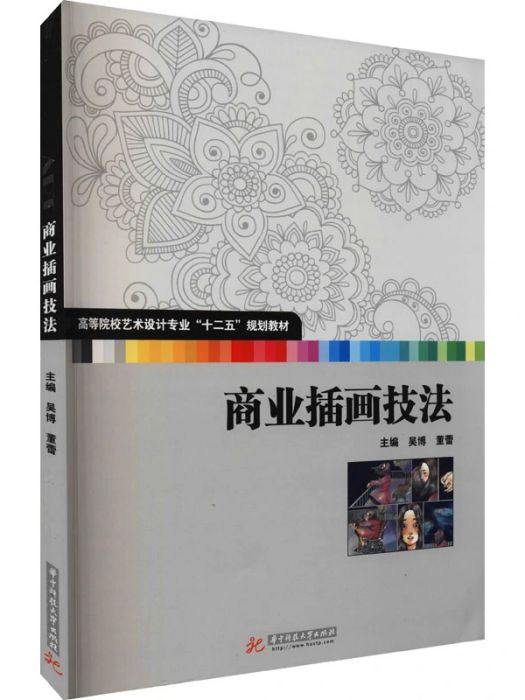 商業插畫技法(2013年華中科技大學出版社出版的圖書)