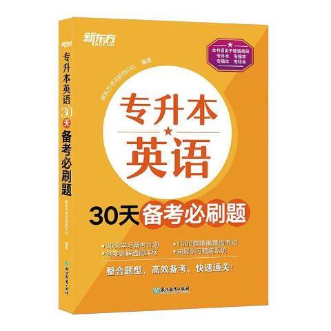 專升本英語30天備考必刷題(2022年浙江教育出版社出版的圖書)