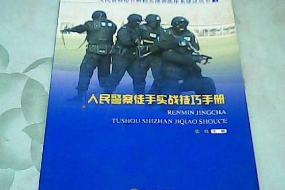 人民警察徒手實戰技巧手冊