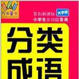 萬有童書：小學生多功能常用分類成語大全