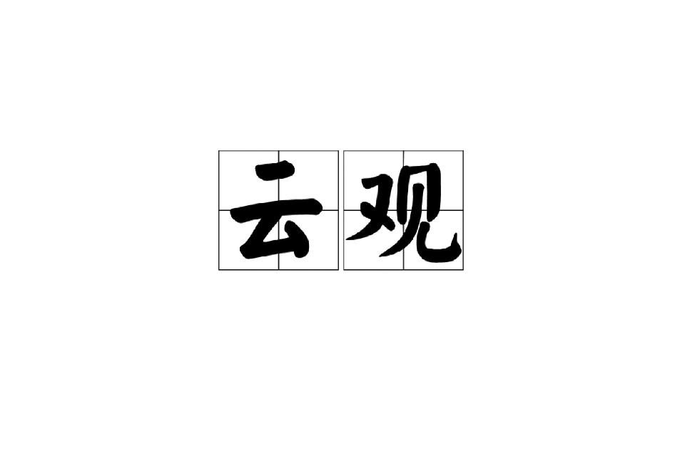 雲觀(漢語辭彙)