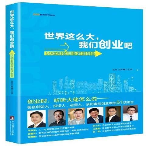 世界這么大，我們創業吧：50位知名創業家談創業