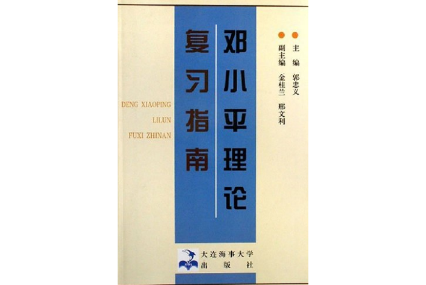 鄧小平理論複習指南(2001年大連海事學院出版社出版的圖書)