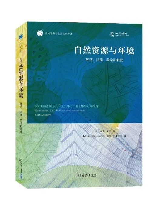 自然資源與環境：經濟、法律、政治和制度