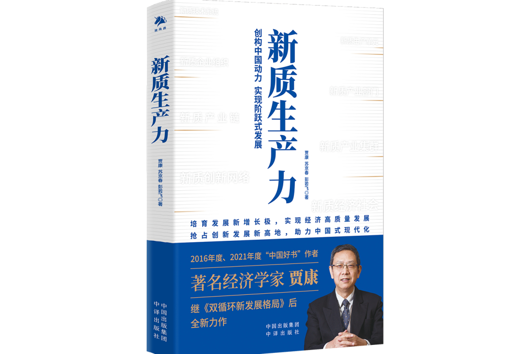 新質生產力（2024年7月中譯出版社出版的書籍）