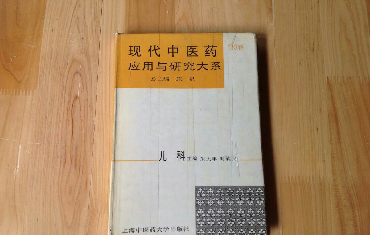 現代中醫藥套用與研究大系·兒科