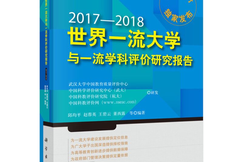 世界一流大學與一流學科評價研究報告(2017-2018)