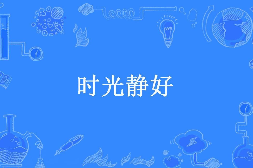 時光靜好(容瑾所著小說)