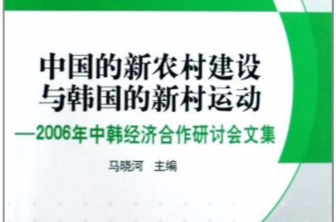 中國的新農村建設與韓國的新村運動：2006年中韓經濟合作研討會文集