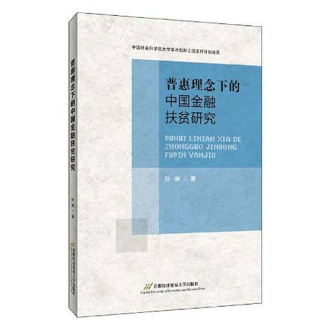 普惠理念下的中國金融扶貧研究(2021年首都經濟貿易大學出版社出版的圖書)