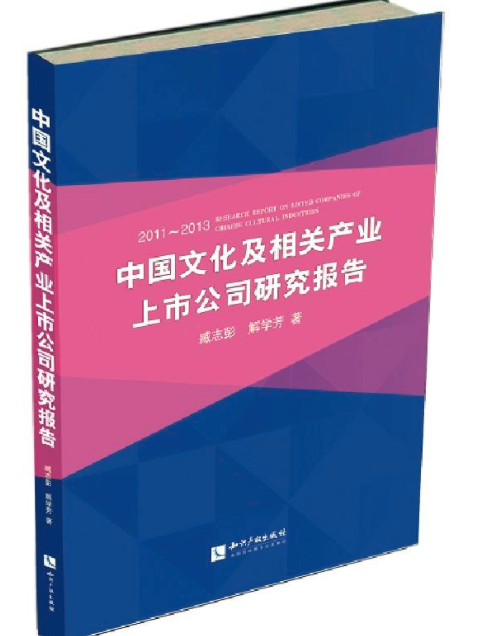 中國文化及相關產業上市公司研究報告(2015)