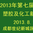 2013年第七屆中國（成都）塑膠及化工新材料展覽會