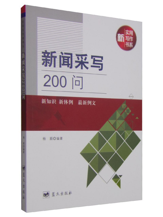 新聞采寫200問