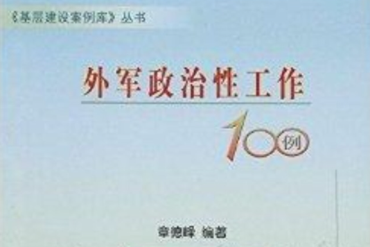 外軍政治性工作100例