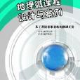 地理微課程設計與案例：基於邏輯思維訓練的微課