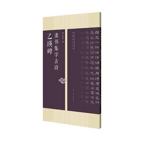 乙瑛碑隸書集字古詩