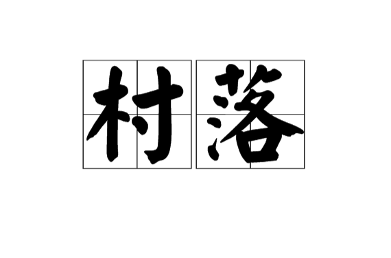 村落(歷史地理學名詞)