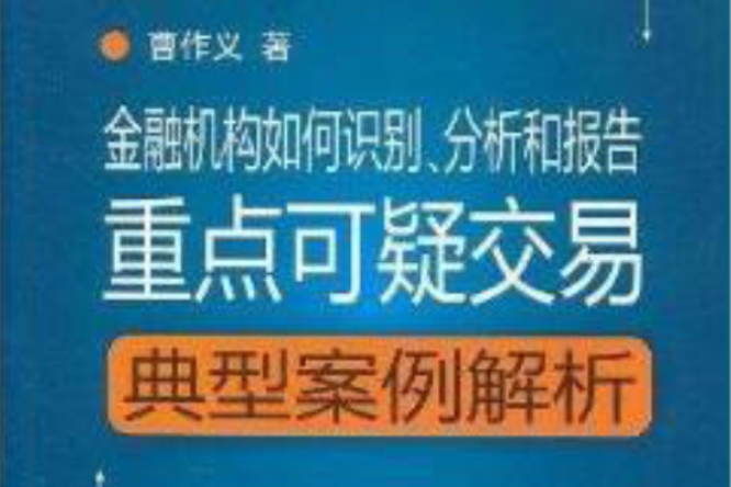 金融機構識別、分析和報告重點可疑交易(分析和報告重點可疑交易)