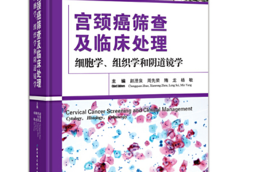 宮頸癌篩查及臨床處理：細胞學、組織學和陰道鏡學(圖書)