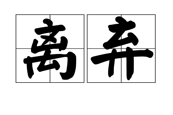 離棄(詞語)