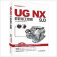 UG NX 9.0數控加工教程