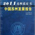 2011蘇州藍皮書：中國蘇州發展報告