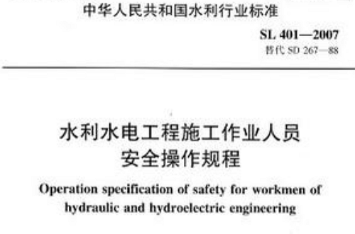 水利水電工程施工作業人員安全操作規程