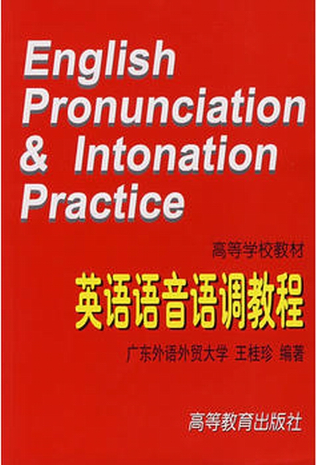 英語語音語調教程