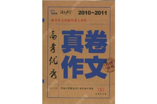 2010～2011高考優秀真卷作文(高考優秀真卷作文)