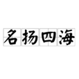 名揚四海(漢語成語)