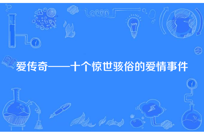 愛傳奇——十個驚世駭俗的愛情事件