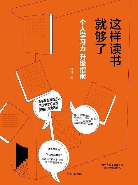 這樣讀書就夠了：個人學習力升級指南