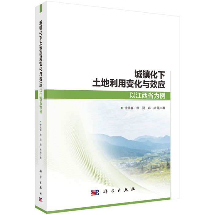 城鎮化下土地利用變化與效應：以江西省為例