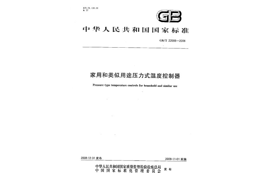 家用和類似用途壓力式溫度控制器(中國國家標準)