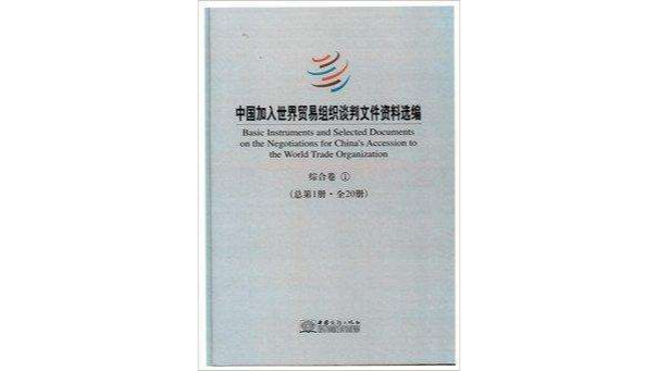 中國加入世界貿易組織談判檔案資料選編