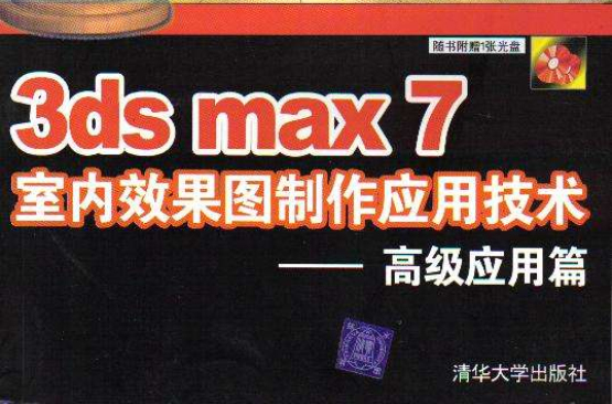 3ds max7室內效果圖製作