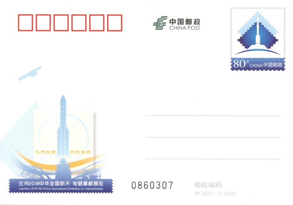 蘭州2018中華全國航天·專題集郵展覽