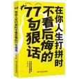 在你人生打拚時不看後悔的77句狠話