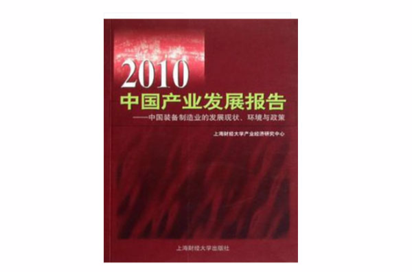 2010中國產業發展報告