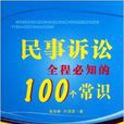 民事訴訟全程必知的100個常識