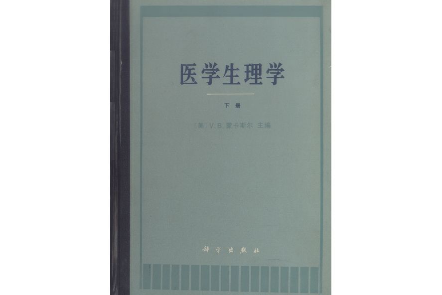 醫學生理學·下冊